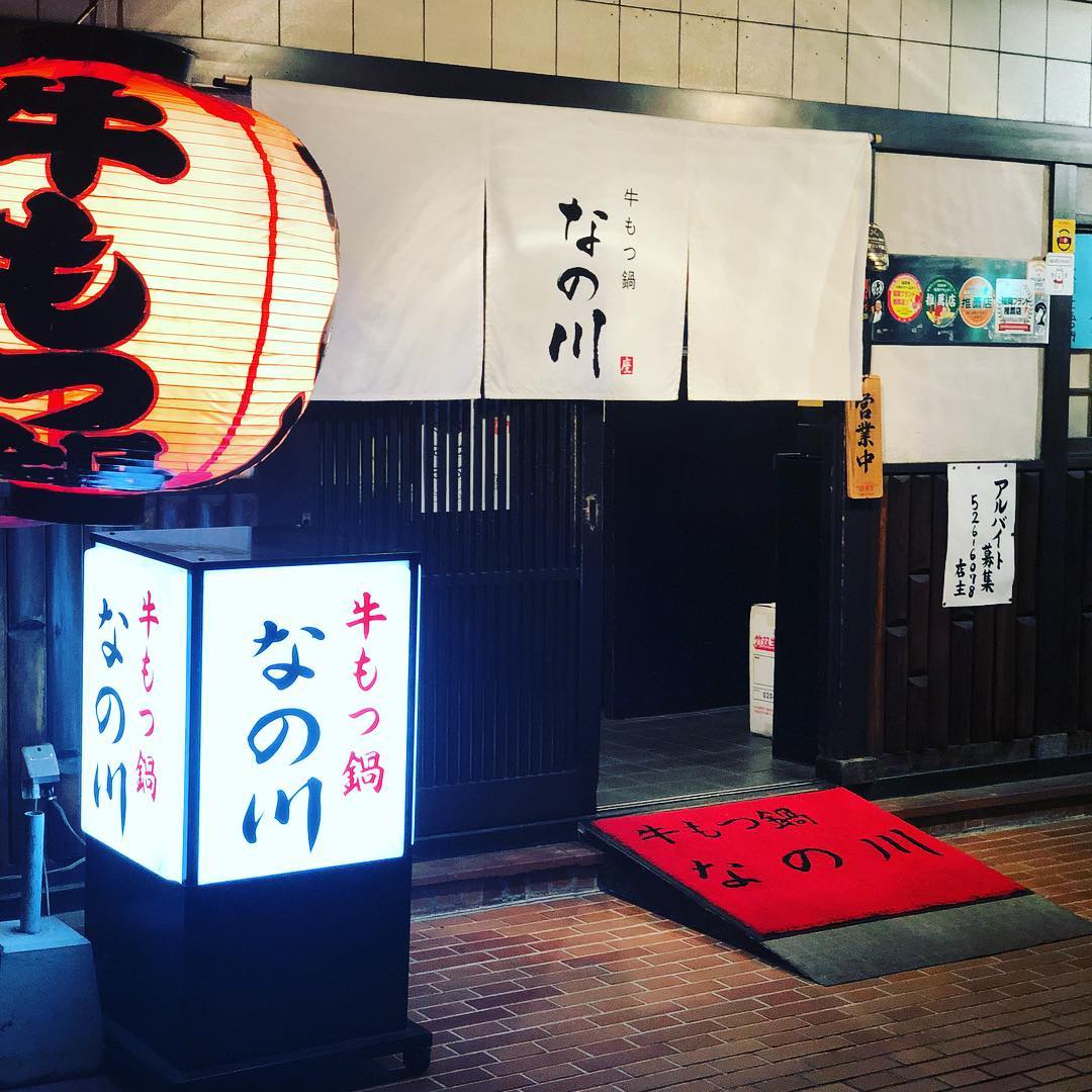 Gyu Motsunabe Nanokawa